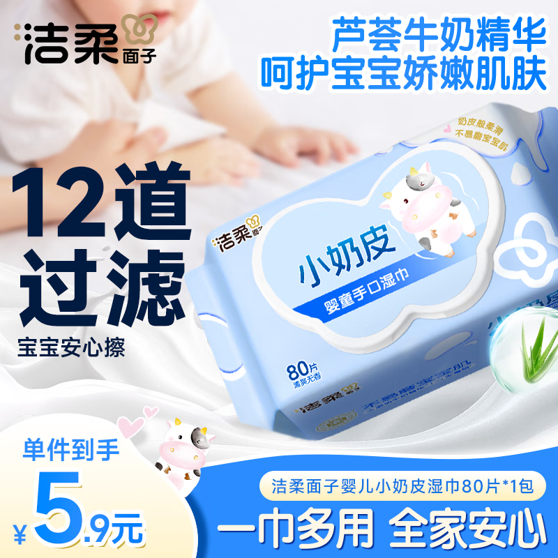 洁柔面子婴儿湿巾亲肤小奶皮80抽湿纸巾婴儿手口屁专用湿巾便携包