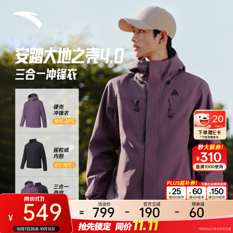 安踏水壳4.0三合一冲锋衣丨大地之壳硬壳男女防风外套防水登山服 霓光紫-4 M (男170)