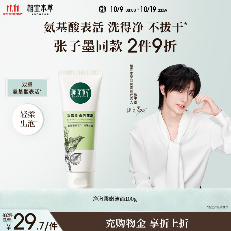 相宜本草【张子墨同款】净澈柔嫩洁面乳100g 双重氨基酸洗面奶温和不紧绷