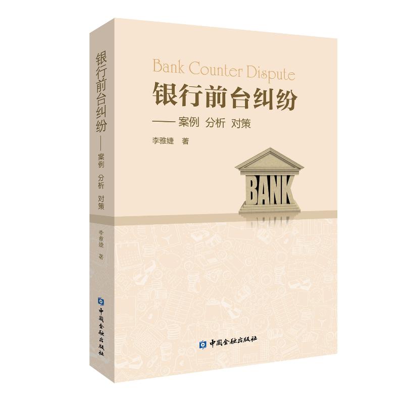 银行前台纠纷:案例.分析.对策