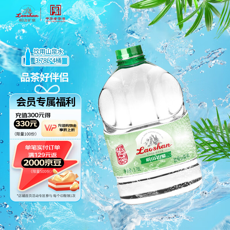 崂山山泉包装饮用水3.78L*4桶 水源地灌装 泡茶用水整箱桶装