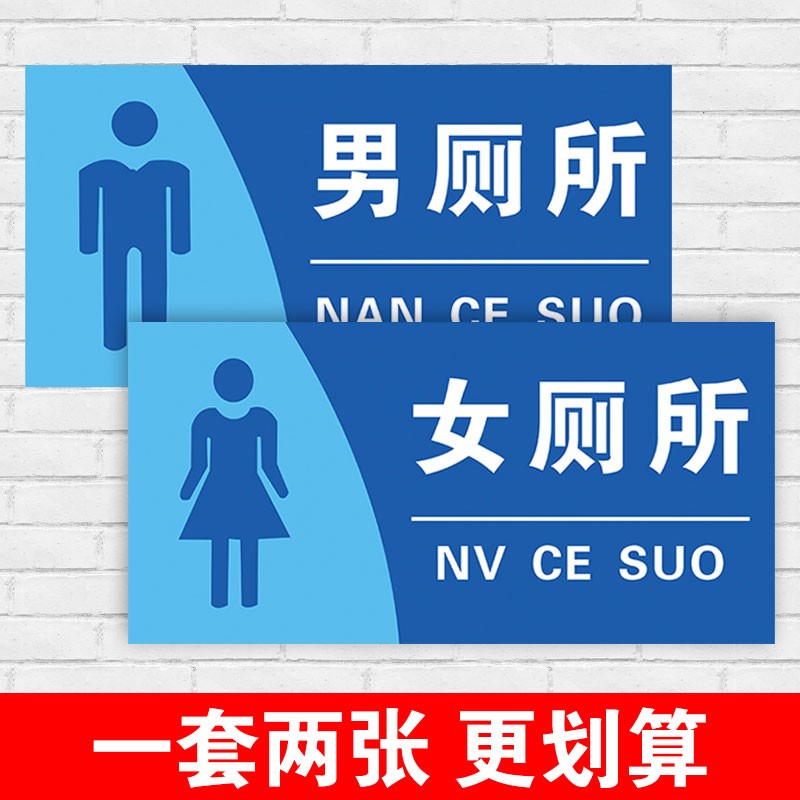 标志牌子男女厕所标识贴纸卫生间指示牌公共厕所标牌 男女厕所两张01