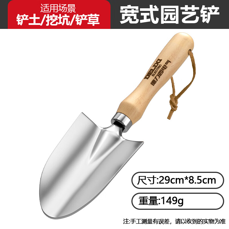 德力西電氣不銹鋼小鏟子園藝工具家用種花養(yǎng)花戶外松土耙子鋤頭除草趕海 【不銹鋼】木柄寬式園藝鏟