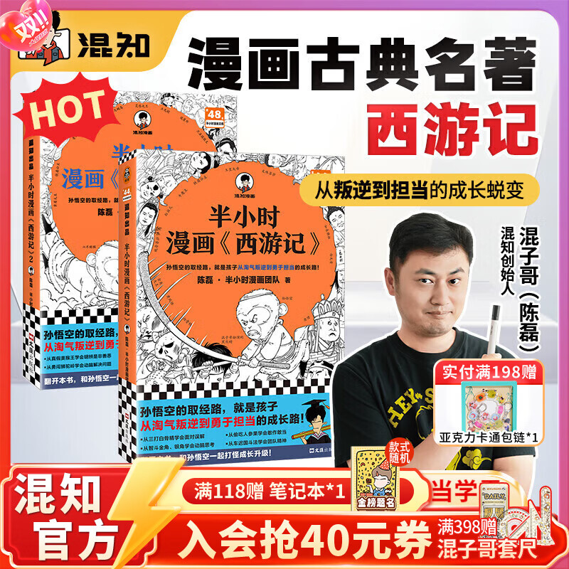 混知【官方】半小时漫画系列全套混子哥陈磊中国史世界史故宫青春期史记红楼梦西游记水浒中国地理四大名著中国航天经济学唐诗宋词中国地理三国演义哲学史 【全2册】《西游记》1-2