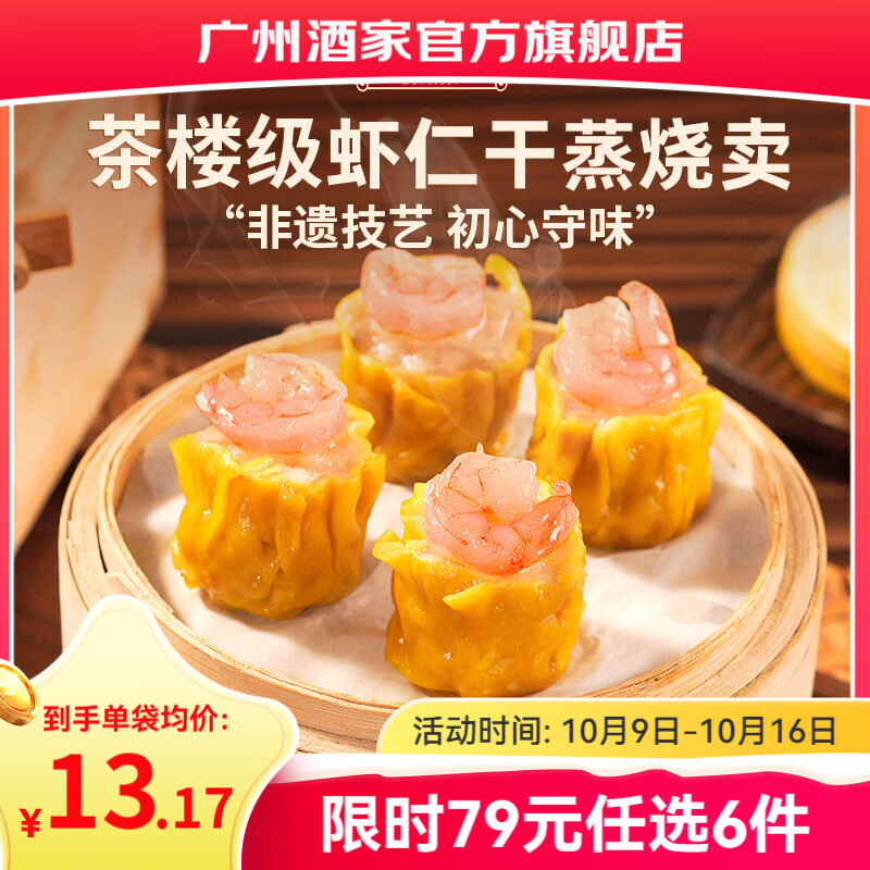 广州酒家早餐食品广式面点 手抓饼包子饺子馒头烧麦虾饺 半成品生鲜儿童 虾仁干蒸烧卖210g（12个装）