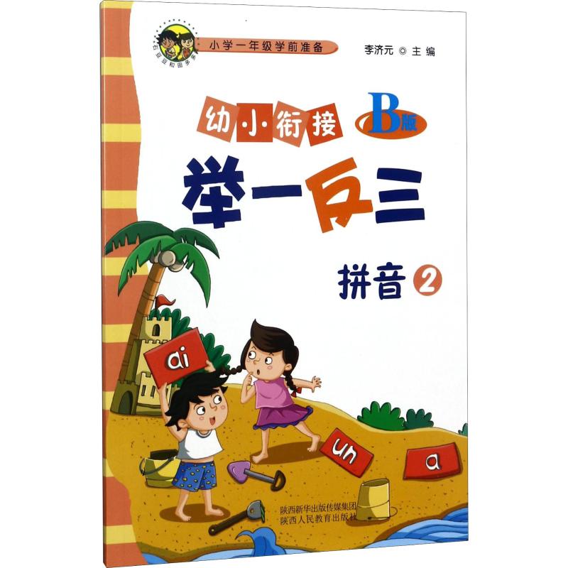 幼小衔接举一反三 拼音 2 B版