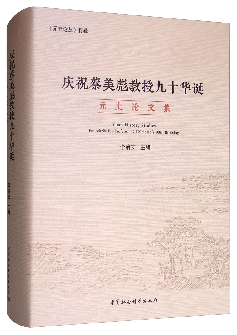 庆祝蔡美彪教授九十华诞：元史论文集