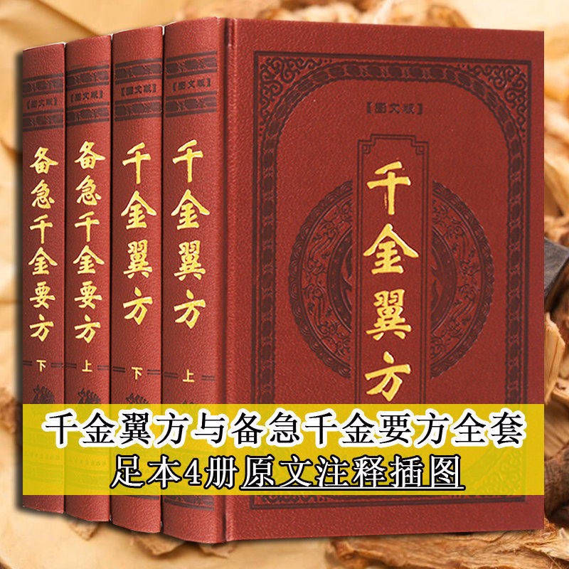 【包邮】千金翼方备急千金要方（全四册）精装中华医学名著孙思邈医学备急千金要方校释六字诀全书图书籍