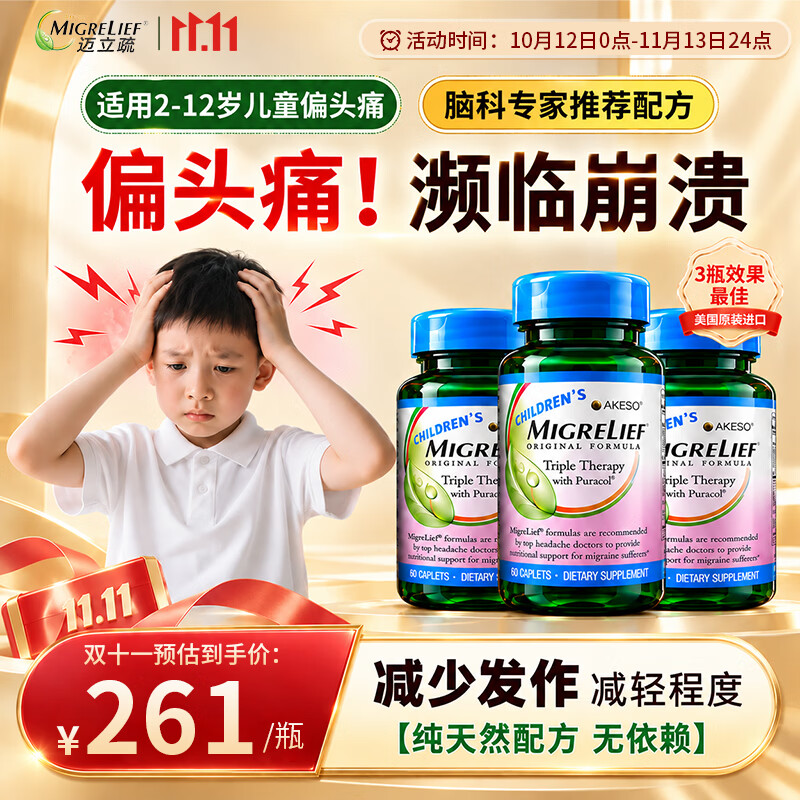 MigreLief美国进口迈立疏补镁小白菊维生素B2舒缓预防儿童偏头痛头晕营养包 预防舒缓儿童偏头痛 60粒*1瓶 【体验装】 京东折扣/优惠券