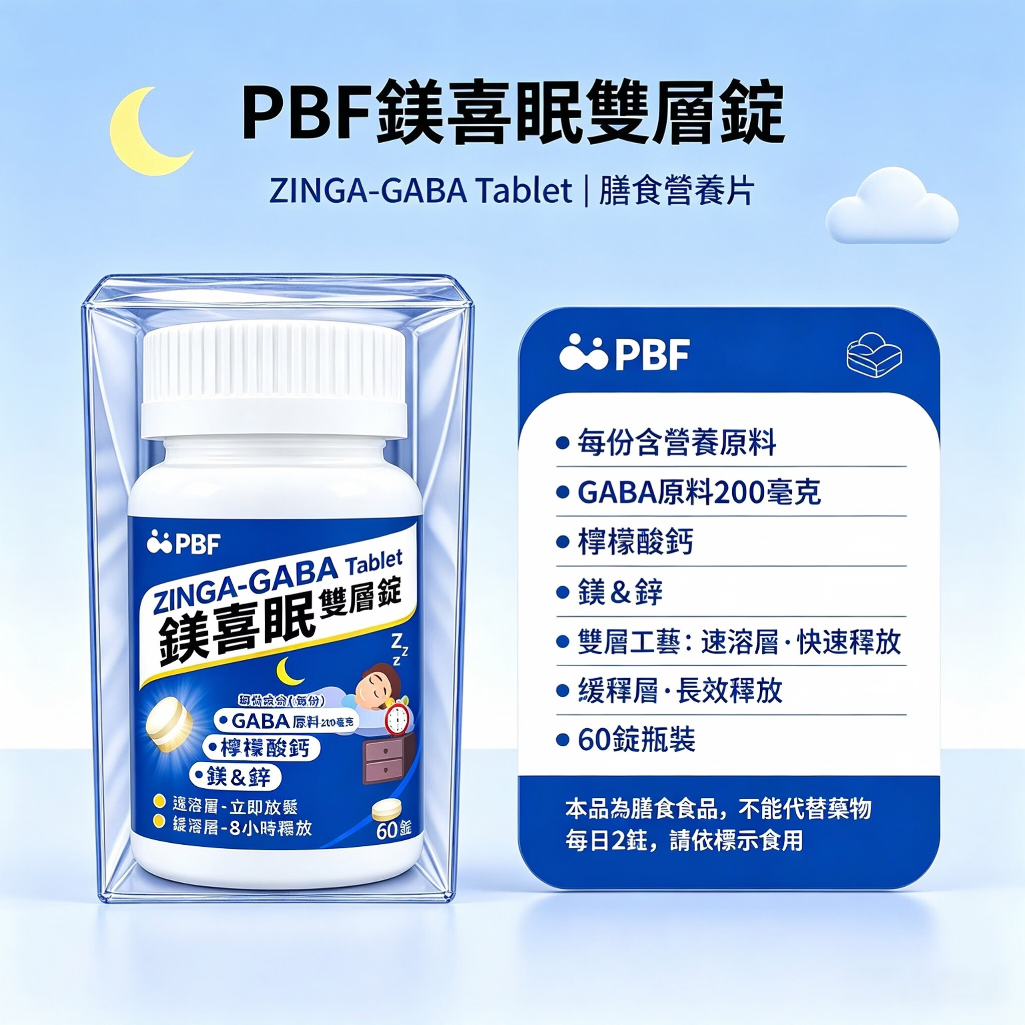 PBF寶齡富錦 鎂喜眠 雙層錠 60片*1瓶 麩胺酸發酵物粉 (含 γ-胺基丁酸) :200毫克