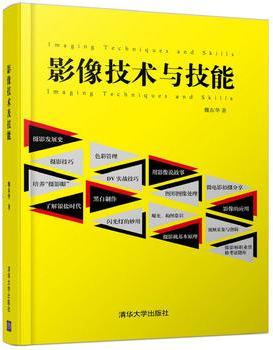 影像技术与技能 魏东华 清华大学出版社