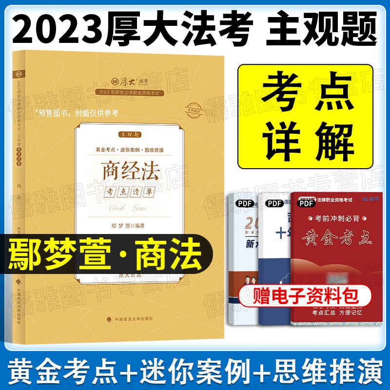 厚大法考主观题2023厚大主观题冲刺一本通 国家法律职业资格考试 鄢梦萱商经法向高甲刑诉法张翔民法罗翔刑法等 鄢梦萱-商经法（主观题考点清单）