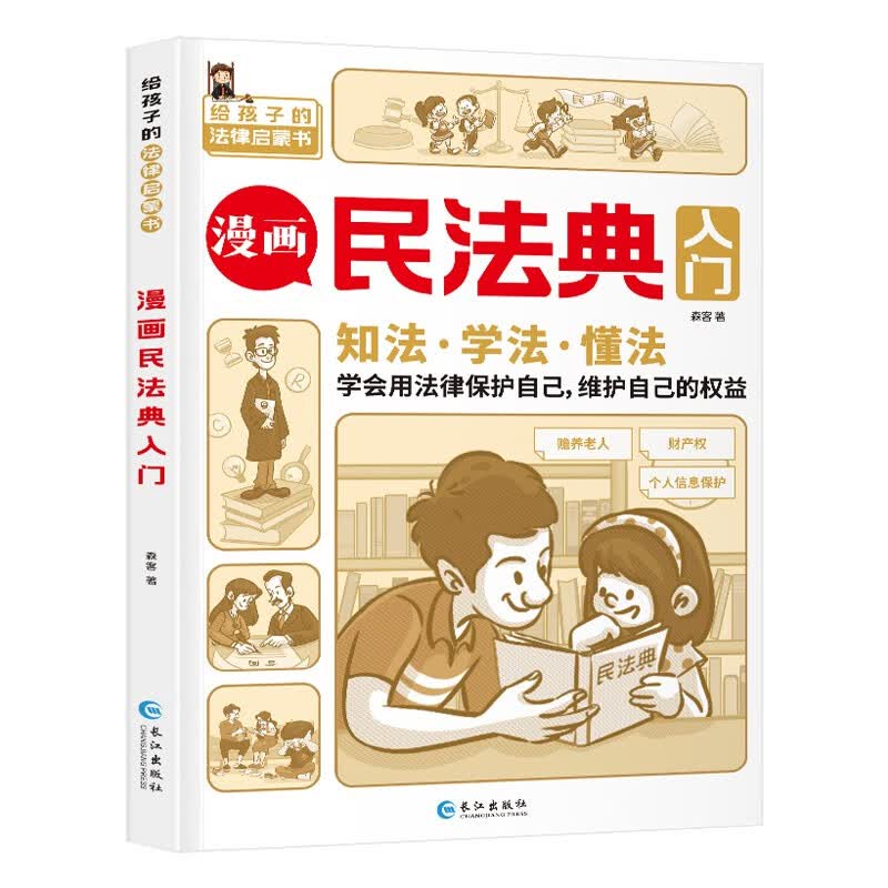 民法典漫画入门儿童版2023正版法律书籍写给孩子的第一本法律启蒙书知法学