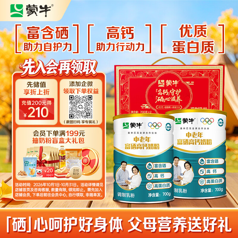 蒙牛富硒高钙中老年奶粉700g*2礼盒装 高蛋白 送礼送父母