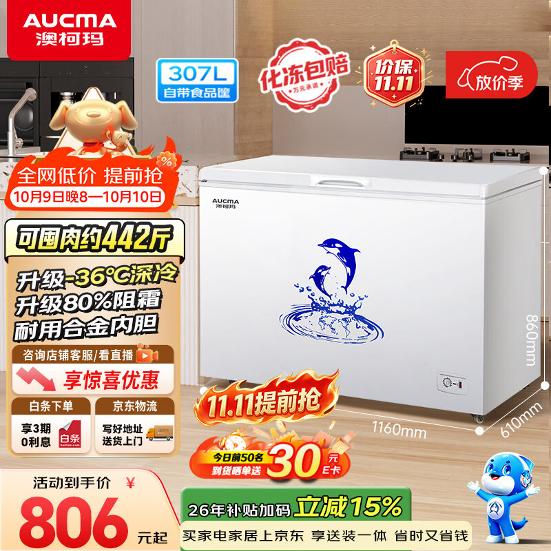 先领15元券 立减50元 下单价903元澳柯玛（AUCMA）自营冷柜以旧换新https://u.jd.com/F1s6KcB