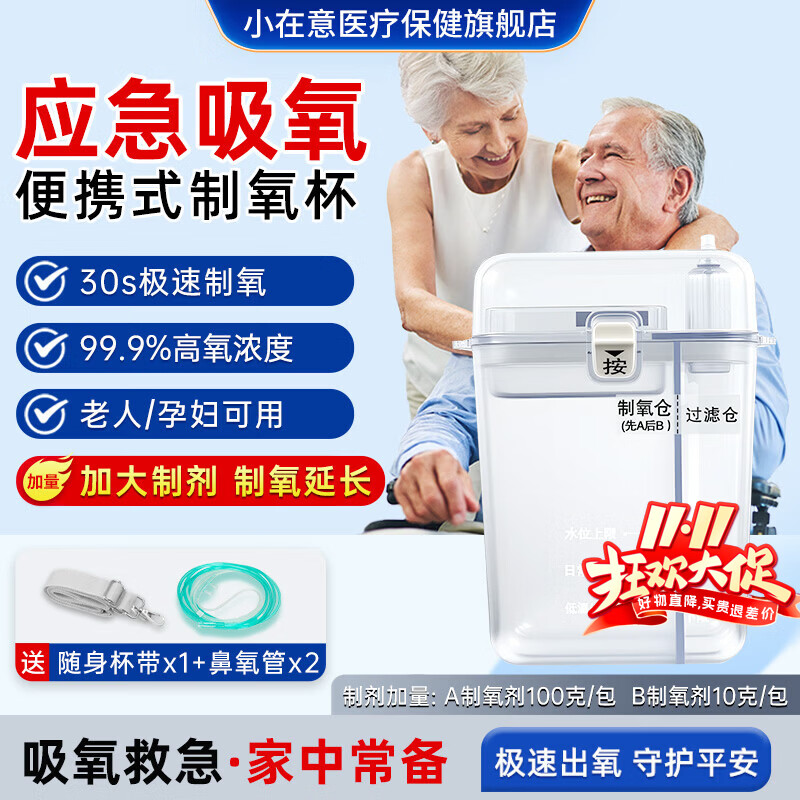 小在意便携制氧杯老人孕妇家用小型吸氧机高原反应缺氧呼吸器非配件耗材 【加量 总供氧15小时左右】制氧杯+AB剂各30包
