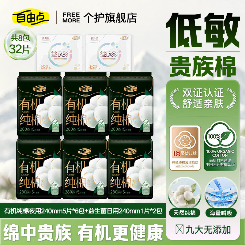 自由点(FREEMORE)有机纯棉卫生巾超薄透气姨妈巾日用夜用日夜组合旗舰店赵露思同款 有机纯棉280mm夜用32片