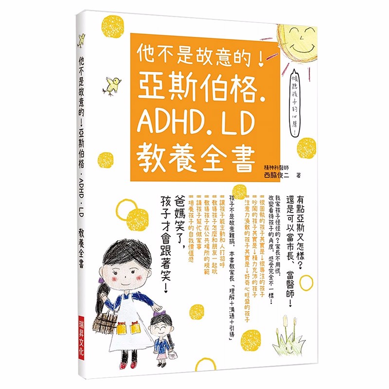 【现货】他不是故意的！ 亚斯伯格． ADHD． LD教养全书 港台原版亲子教育教养书籍正版善本图书