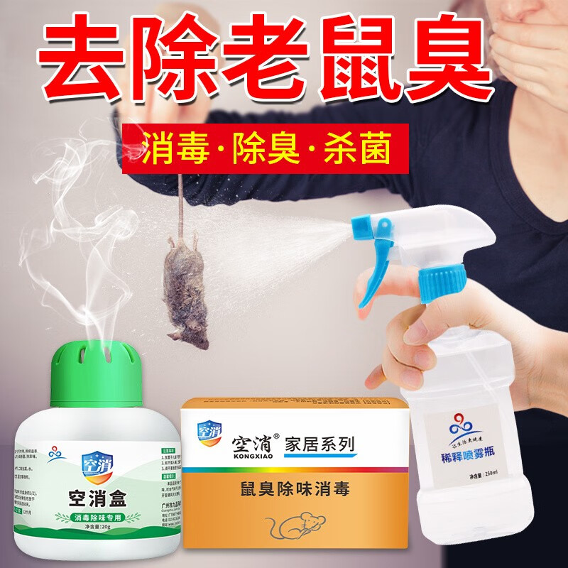 宠物尿味尸臭味鼠味屎尿味除死老鼠尸腐烂腥臭空气清新 去除鼠臭套装