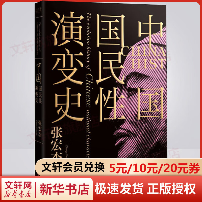 中国国民性演变史
