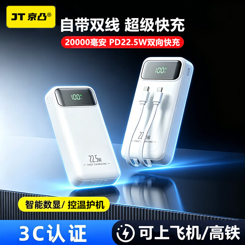 京凸新3C认证充电宝20000毫安27000毫安50000毫安大容量自带线22.5w超级快充耐用移动电源适用苹果安卓 2万毫安【出行方便】可上飞机高铁