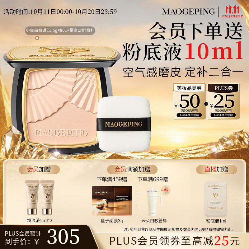 毛戈平【陈丽君同款】小金扇801白皙色11.5g定妆粉饼散粉生日礼物送女生