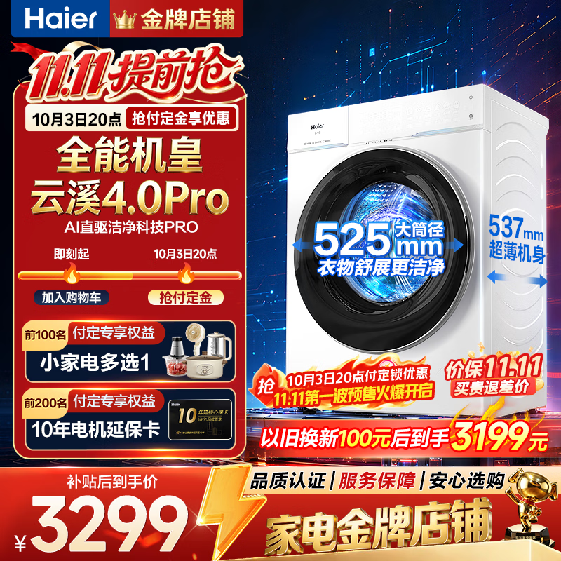 【7折】海尔（Haier）云溪4.0Pro新品双智投10公斤滚筒洗衣机全自动 家用超薄大容量直驱变频 75DW 以旧换新补贴 1.28高洗净比丨光等离子除菌丨羊毛绿标丨 滚筒单洗https://u.jd.com/F1IRYdH----多半有货 | 下1件最优到手单价：4292 -> 【3411】