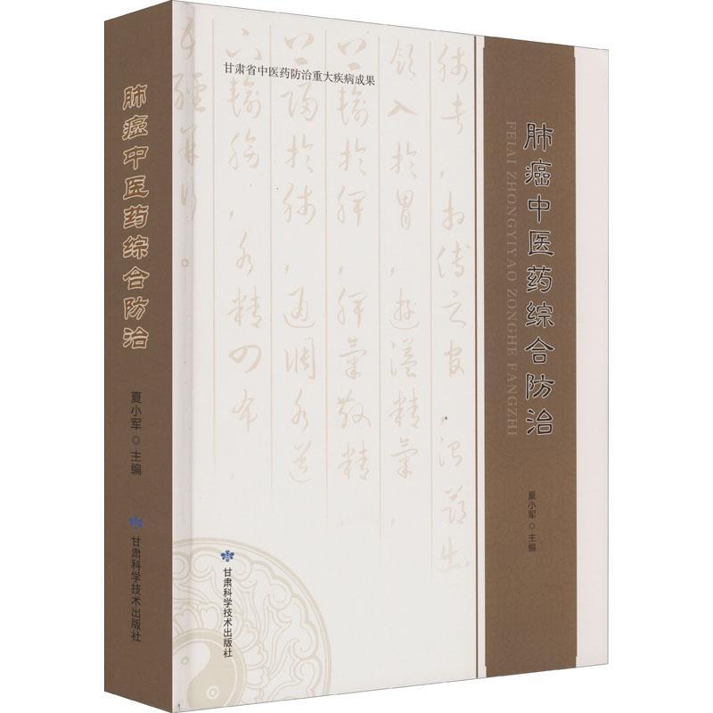 肺癌中医药综合(精)医学  图书