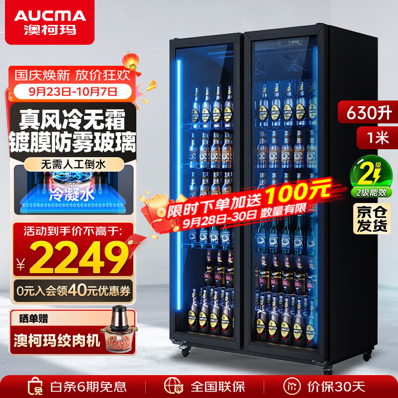 澳柯玛（AUCMA）风冷无霜全屏展示柜冷藏保鲜柜 立式冰柜饮料啤酒超市酒吧KTV西餐厅商用高端酒柜 双门630升风冷无霜 镀膜防雾玻璃