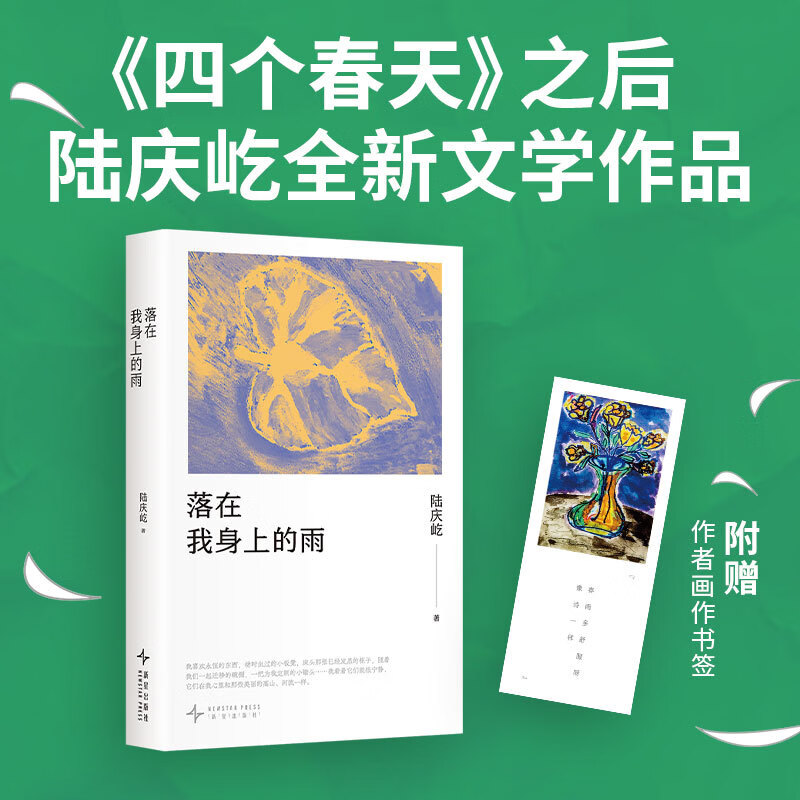 【当当 附赠画作书签】落在我身上的雨 《四个春天》作者陆庆屹新作 温柔又辽阔的浮生手记 书写跨越余生的重逢 回忆父母故乡 人生四季诗意日常