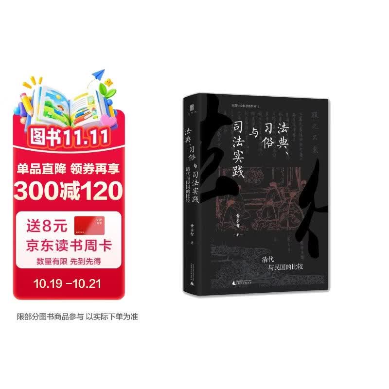 大学问·法典、习俗与司法实践：清代与民国的比较（通过比较，还原了清代与民国法律运作的实际图景。在古今中西的大视野下看中国法律何为）