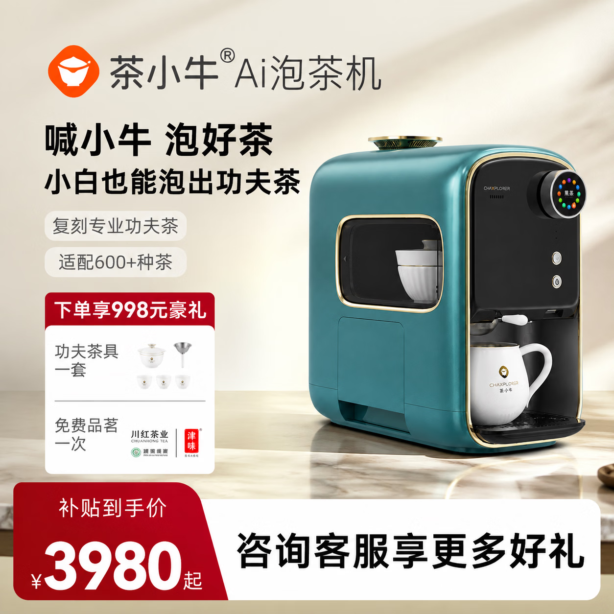 茶小牛全自动茶饮机多功能泡茶机煮茶器智能AI泡茶机器人智能家居萃茶器商务办公泡茶器价保11.11 孔雀蓝(制热型)