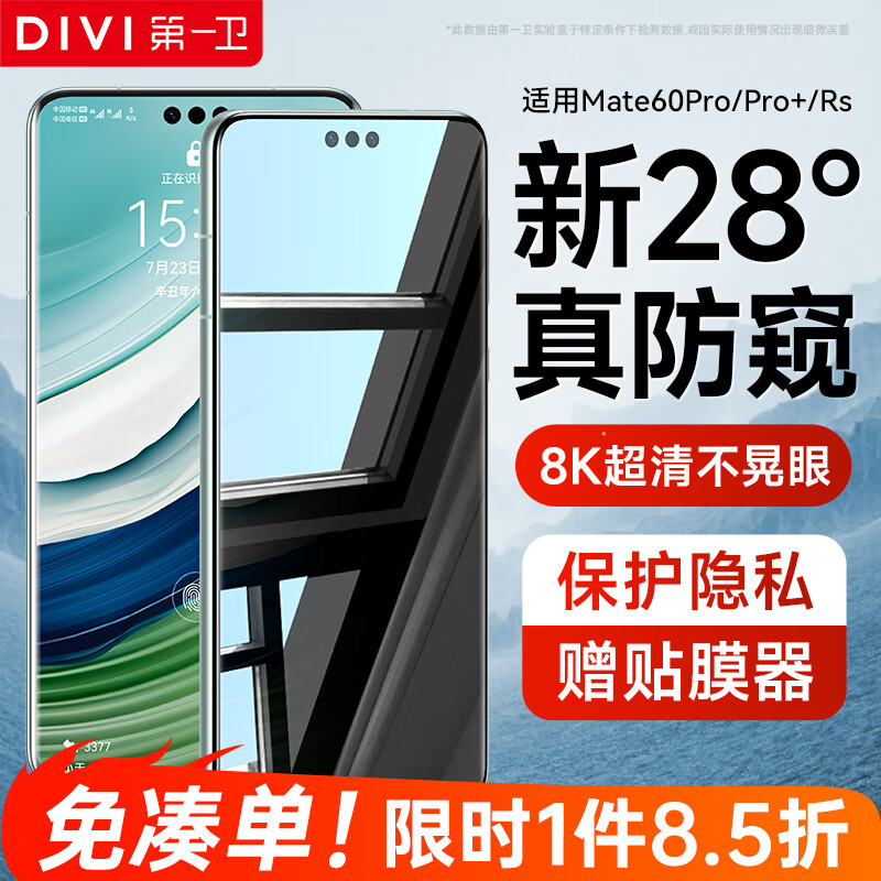 第一卫 DIVI【28°真防窥】适用华为mate60pro防窥手机膜mate60pro+/rs水凝膜防偷看钢化全屏覆盖防摔保护膜