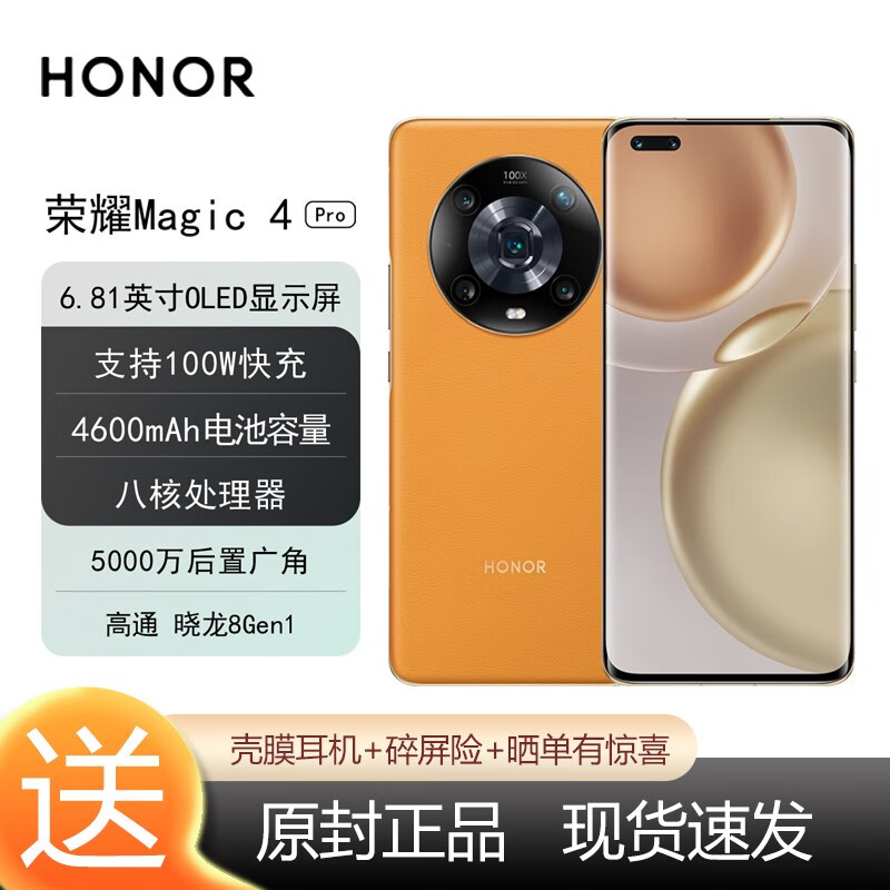 HONOR 荣耀 Magic4 Pro 5G手机 8GB+256GB 燃橙