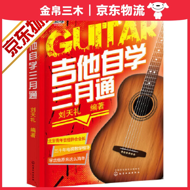 吉他自学三月通