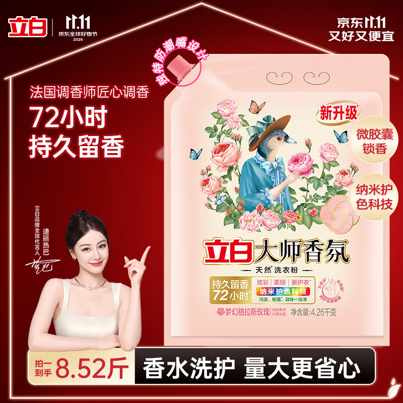 立白大师香氛洗衣粉8.52斤 持久留香72h 强效去污去渍强力京东自营
