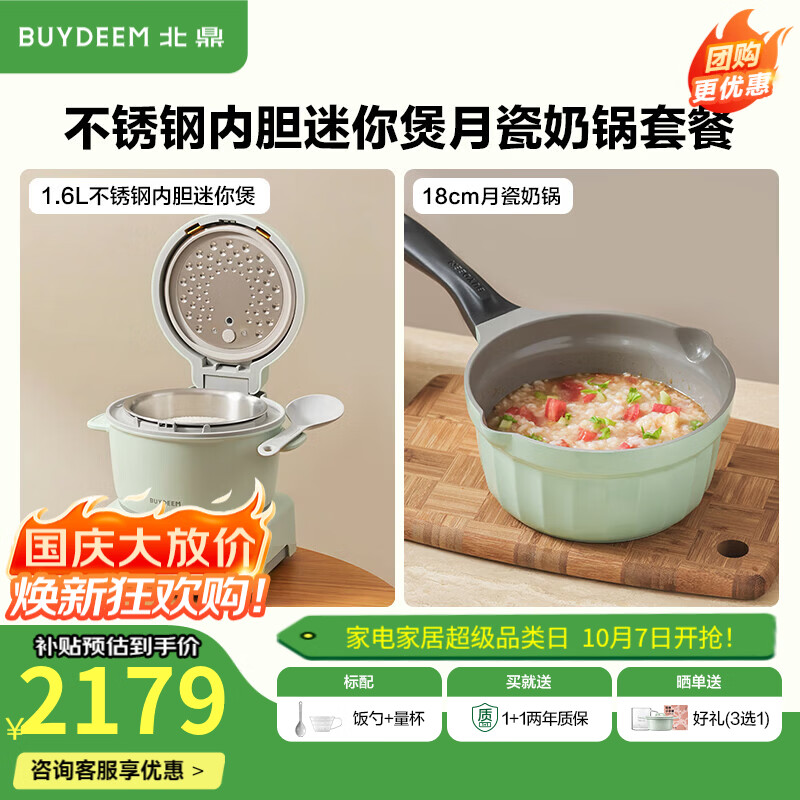 北鼎（Buydeem）分体式电饭煲 家用1-2人小份量电饭锅 多功能迷你煮饭锅煮粥锅 IH加热智能预约定时不锈钢内胆 【浅杉绿|两件套】电饭煲+18cm奶锅月瓷 1.6L