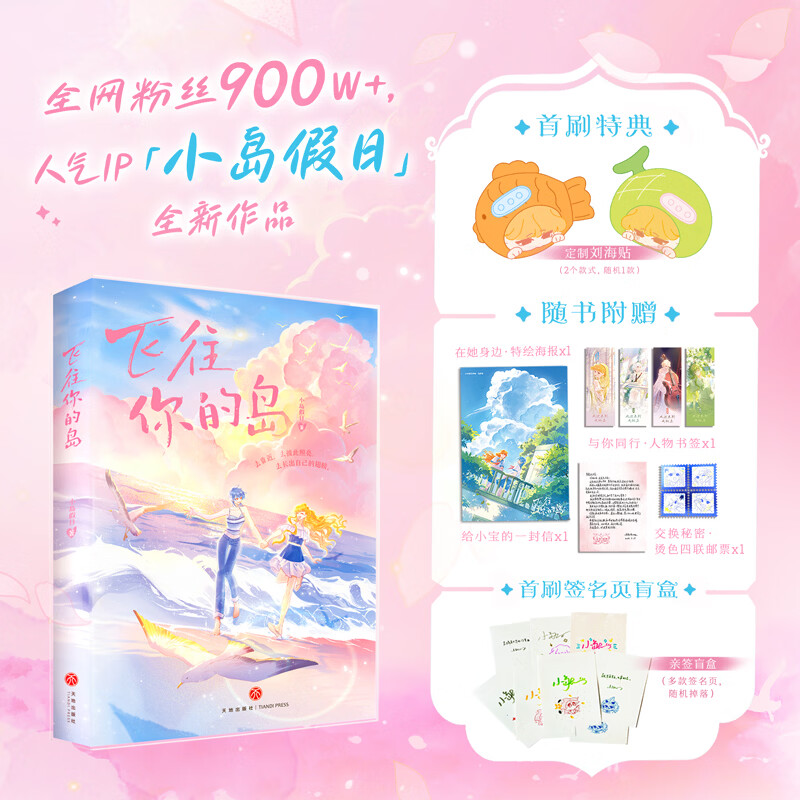 【亲签版】飞往你的岛 漫画 赠周边 全网粉丝 900W+，你的“云闺蜜”林小岛心意之作 小岛假日双女主系列全新漫画故事集 飞往你的岛