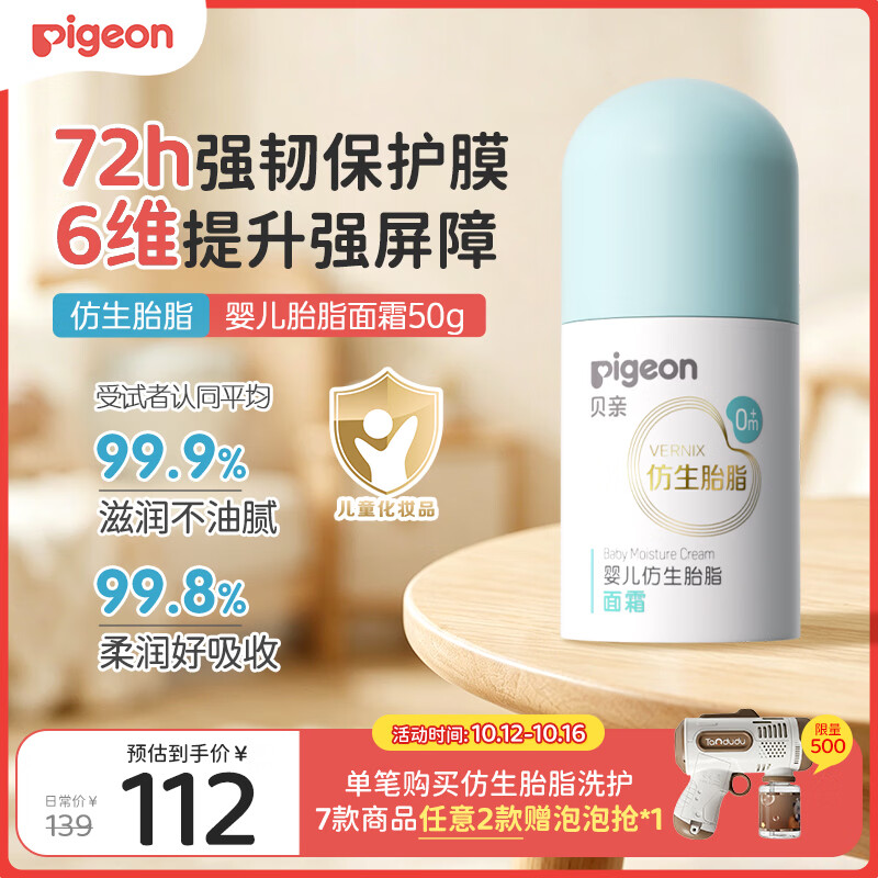 贝亲（Pigeon）婴儿胎脂面霜50g四季可用长效保湿新生儿敏感肌适用保湿修复面霜