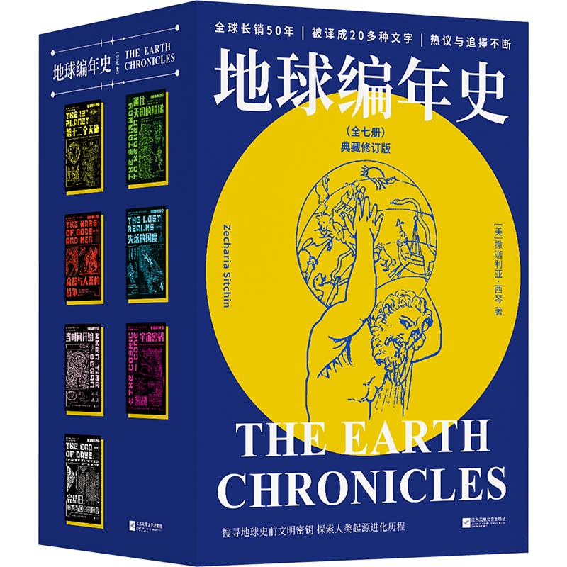 地球编年史全七册 7册 美撒迦利亚·西琴Zecharia Sitchin 著 宋易 等 译 江苏凤凰文艺出版社 书籍 图书