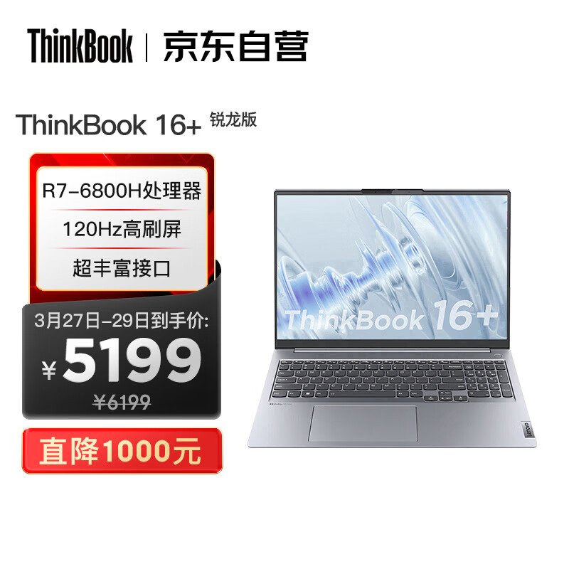联想ThinkBook 16+ AMD锐龙标压笔记本电脑 16英寸标压轻薄便携本R7-6800H 16G 512G 2.5K 120Hz怎么样,好用不?