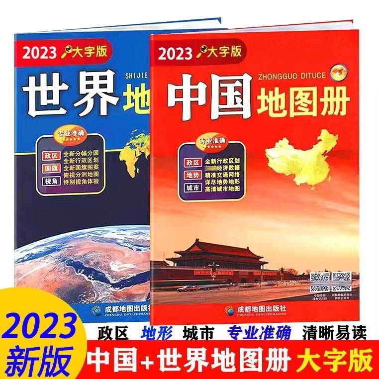 2023新版世界地图册+中国地图册大字版各国各省份地图交通旅游8开 一套2册中国政区+世界大字版地