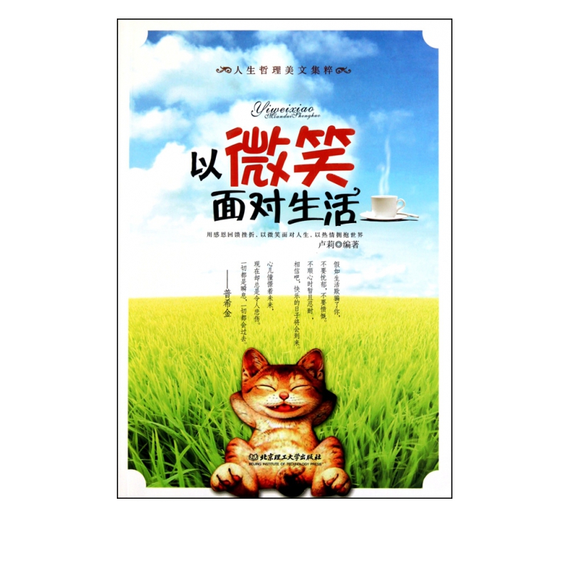 以微笑面对生活(人生哲理美文集粹)