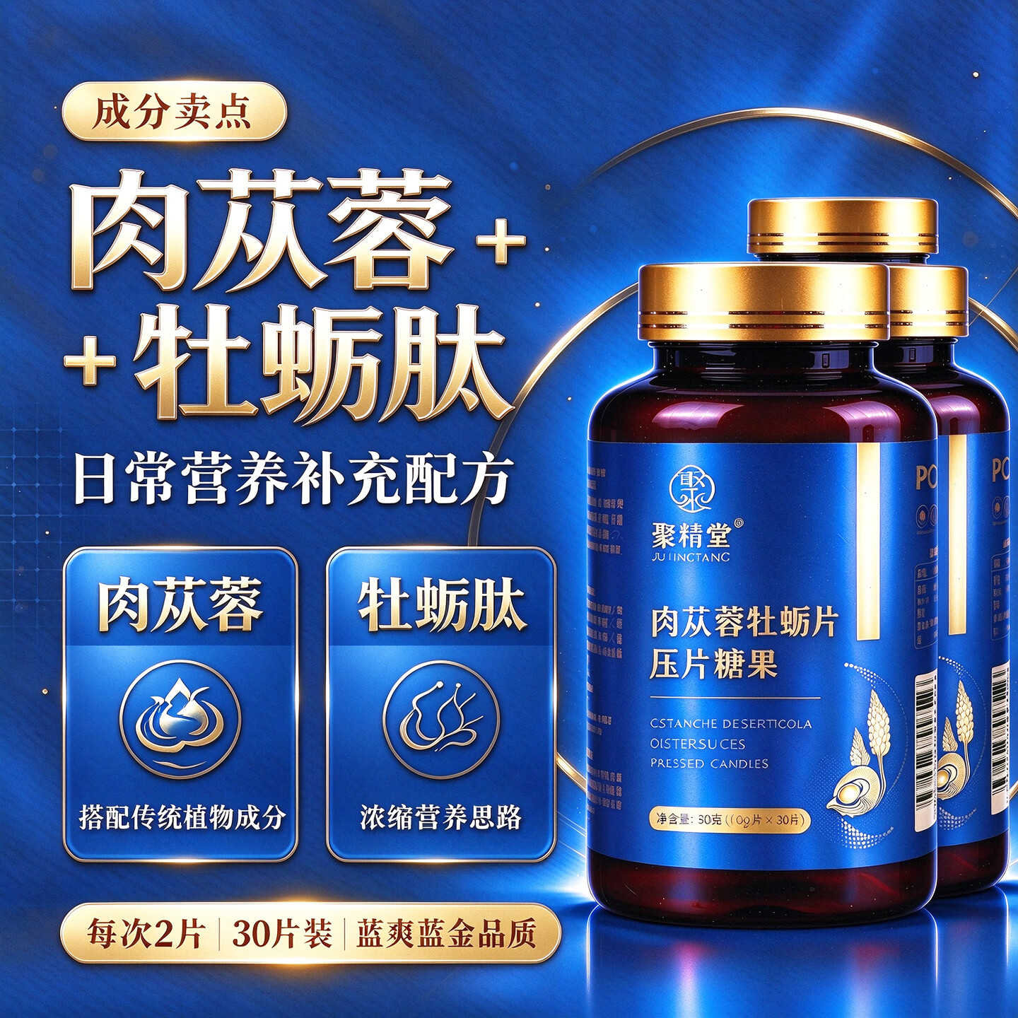 聚精堂肉苁蓉人参黄精牡蛎片男士牡蛎肽精海参压片糖果 牡蛎片 5盒【巩固装*买3送2】