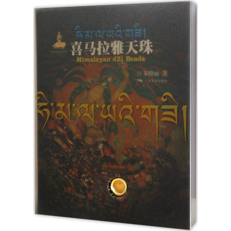 喜马拉雅天珠