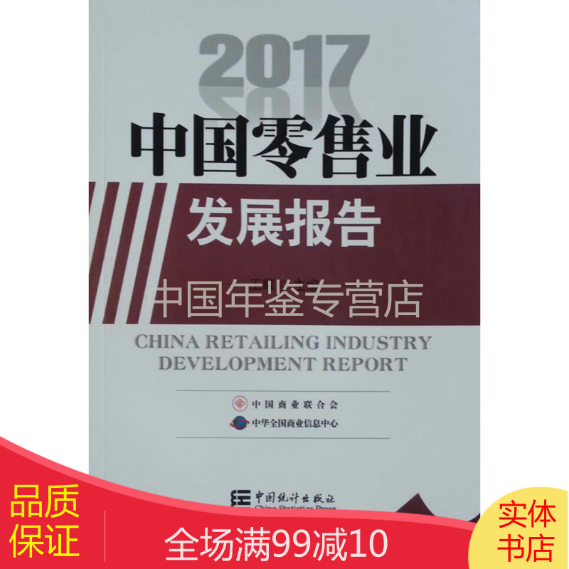 中国零售业发展报告2017