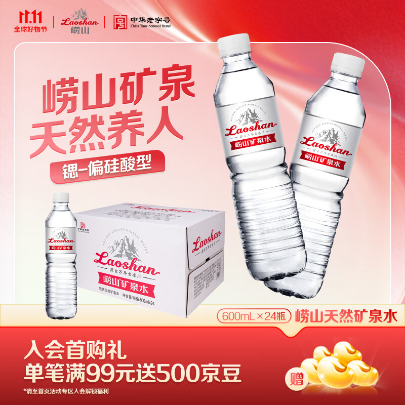 崂山锶-偏硅酸型饮用天然矿泉水 会议家庭用水 600ml*24瓶 热门商品