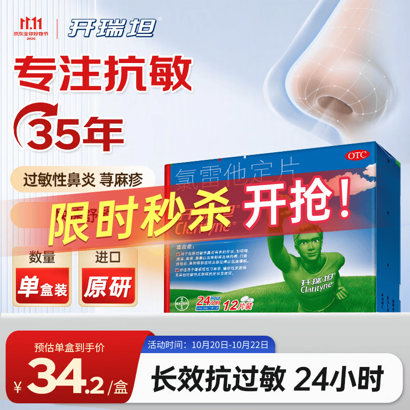 【原研药】开瑞坦氯雷他定片10mg*12片过敏性鼻炎荨麻疹皮肤瘙痒鼻窦炎鼻子痒流鼻涕感冒非西替利嗪布地奈德