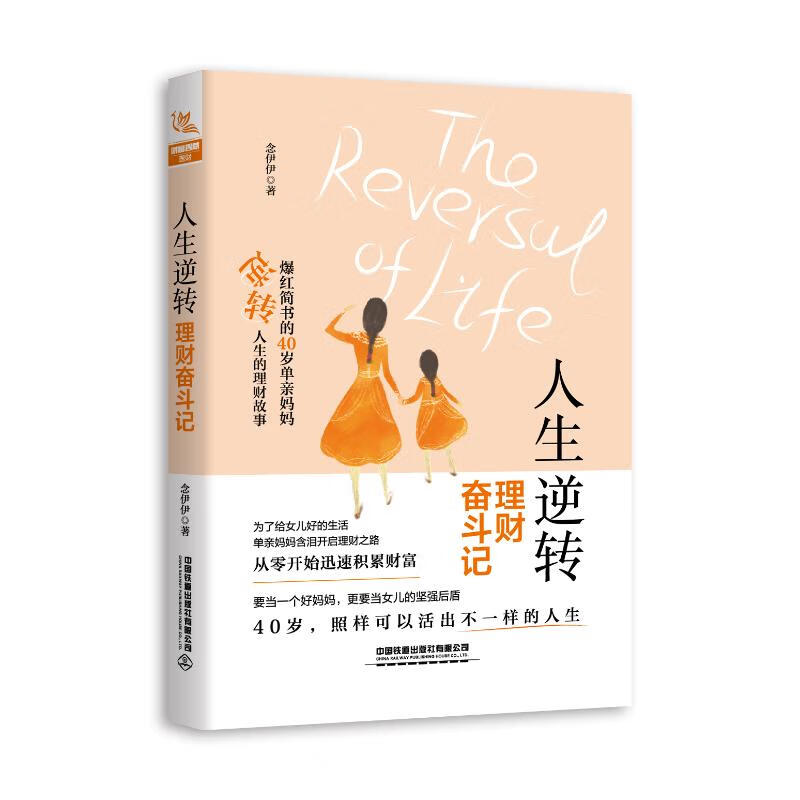正版 人生逆转:理财奋斗记 念伊伊 金融与/
