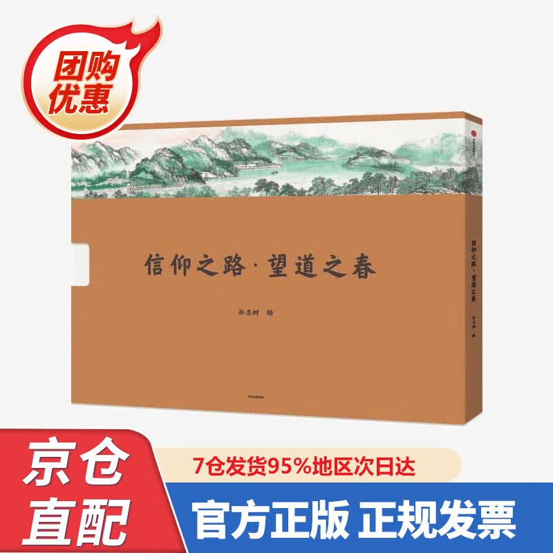 【新书正版】信仰之路 望道之春 孙志树 著 978752722369 孙志树 中信出版集团